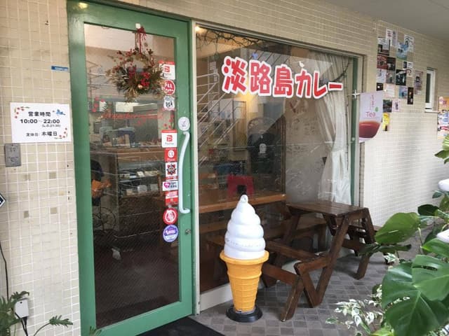 淡路島カレー&Cafe ストロベリーフィールド - サブ画像1