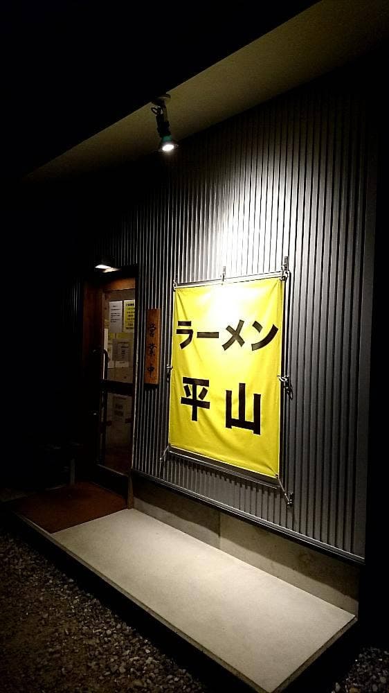 ラーメン 平山