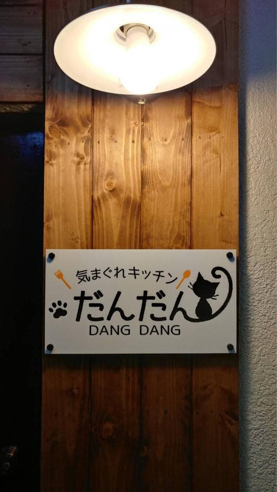 気まぐれキッチン だんだん - サブ画像1