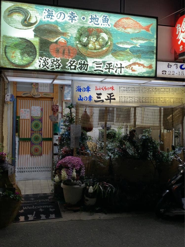 三平