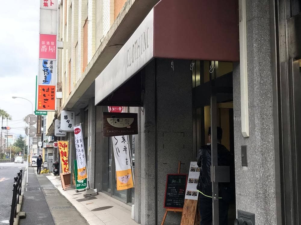 和っ葉 玄米おにぎりとおばんざいの店