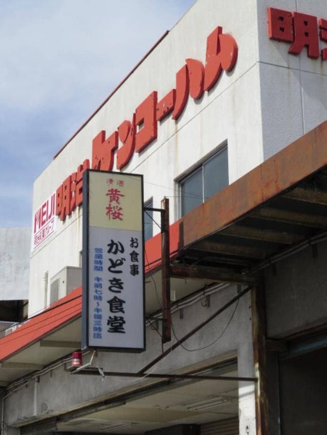 かどき食堂 - サブ画像2