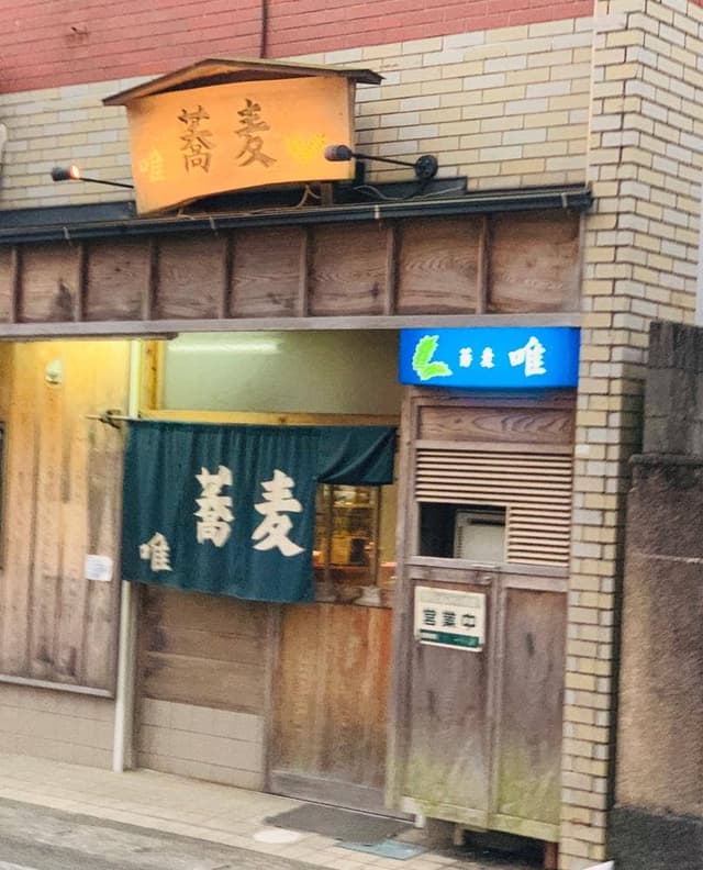 そば処 唯 - サブ画像1