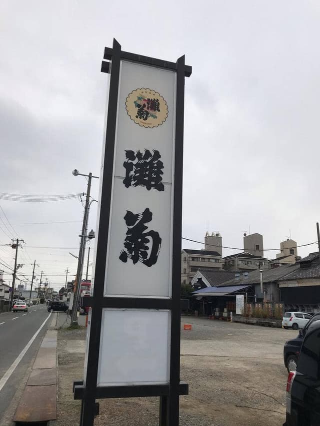 灘菊酒造 - サブ画像1