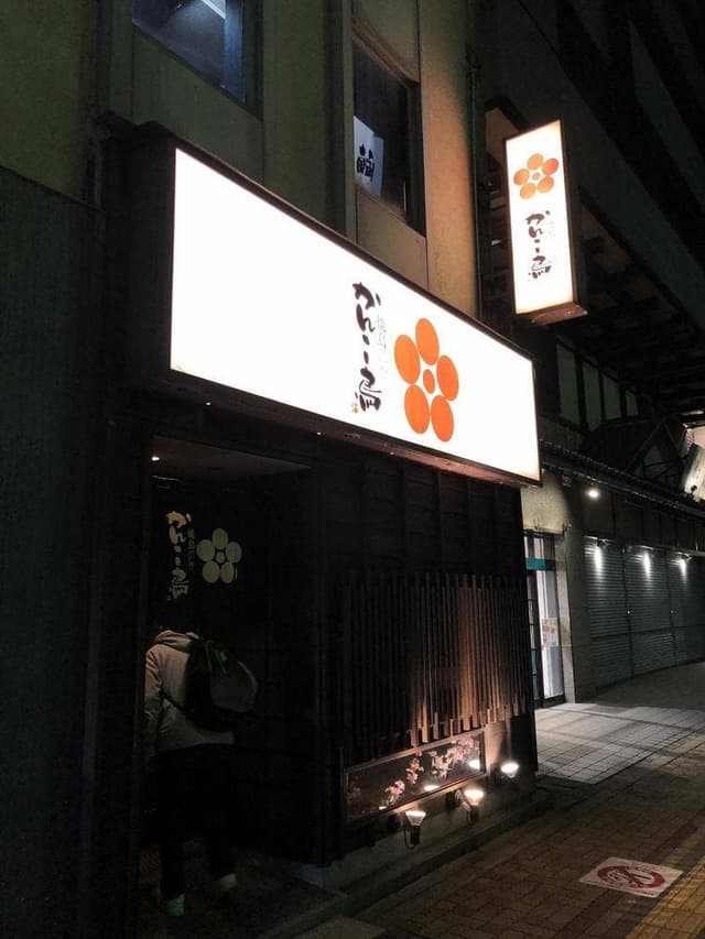 かんこ鳥 - サブ画像2