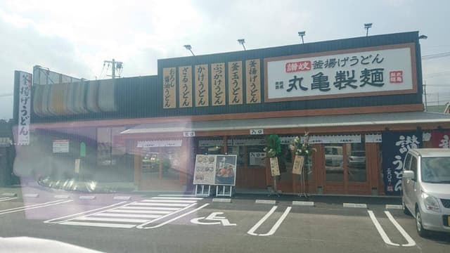 丸亀製麺 春日フォレストシティ店 - サブ画像3