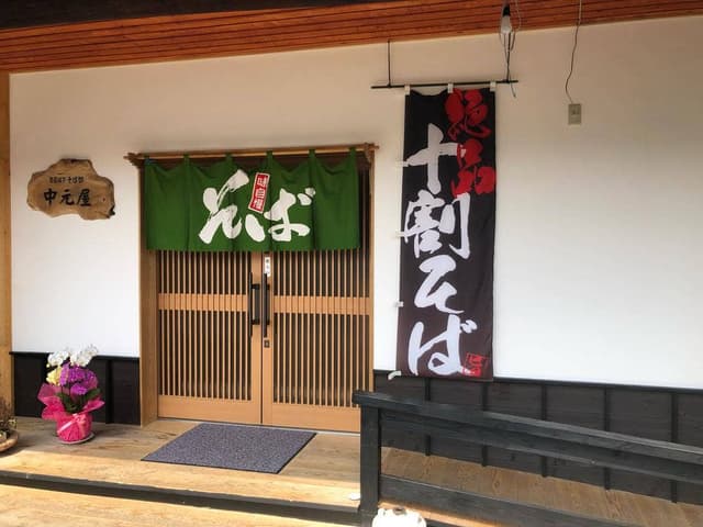 そば処 中元屋 - サブ画像2