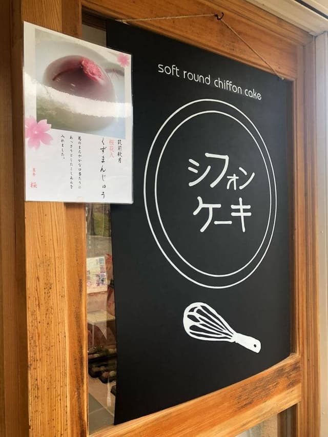 菓秀 桜 秋月店 - サブ画像3