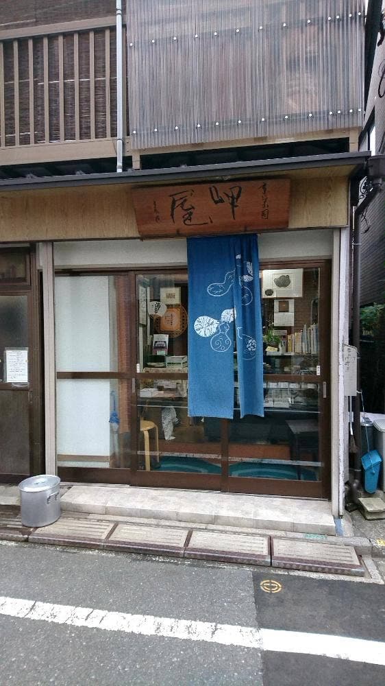 京菓子 岬屋 - サブ画像1