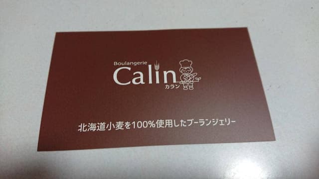 ブーランジェリーカラン 豊中本町店 - サブ画像1