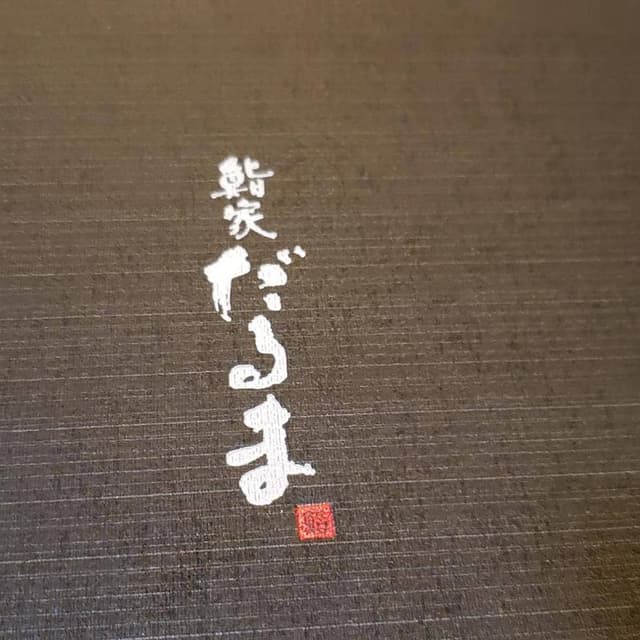 だるま - サブ画像1