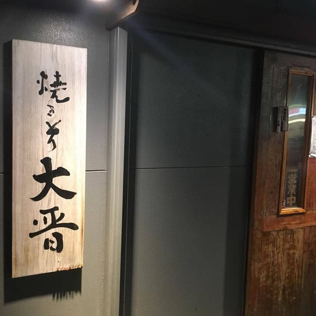 焼きとり 大晋 - サブ画像2