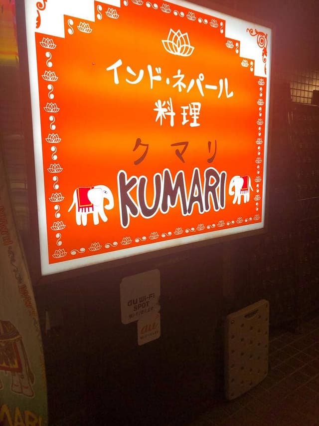 クマリ 南阿佐谷店 - サブ画像3