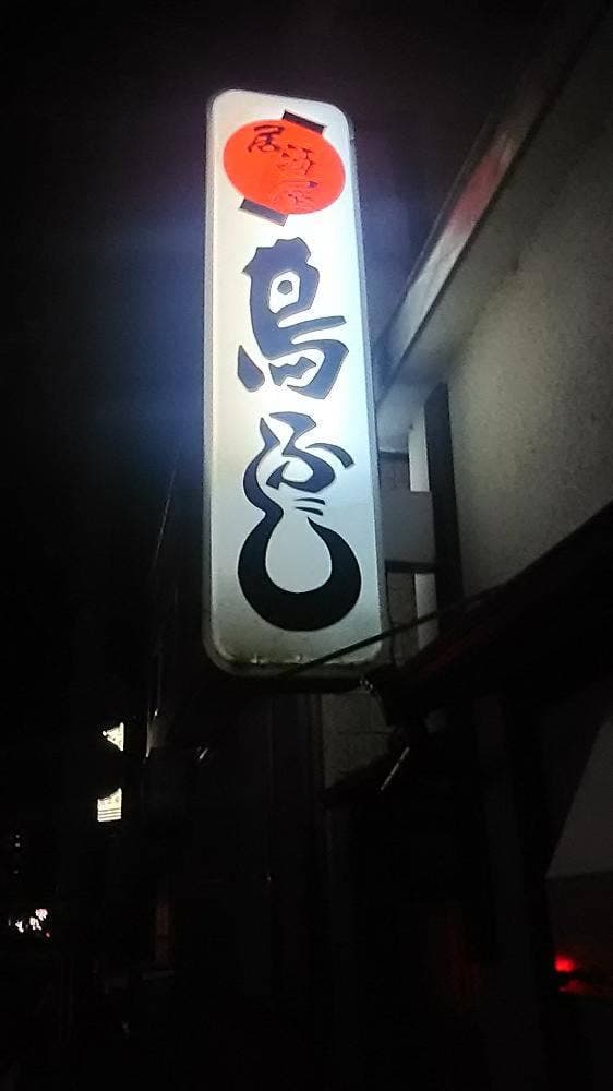 鳥ふじ