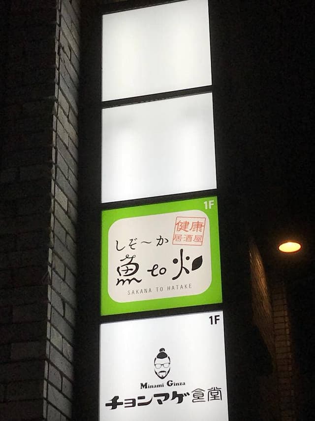 健康居酒屋 しぞ〜か 魚to畑 駅南銀座店 - サブ画像3