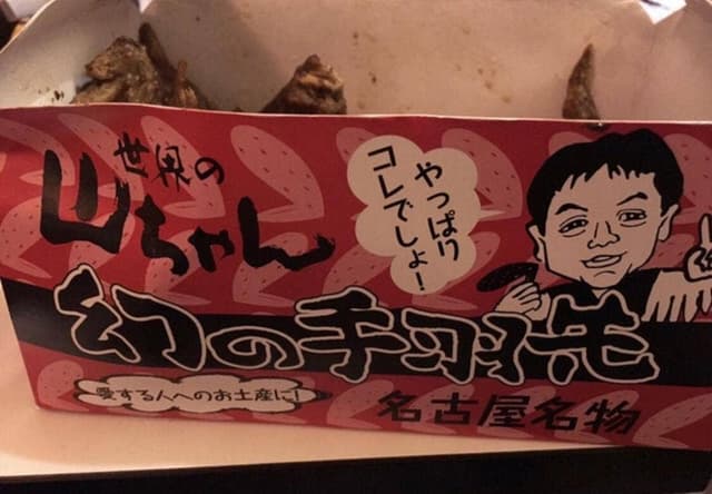 世界の山ちゃん 新宿花園店 - サブ画像1