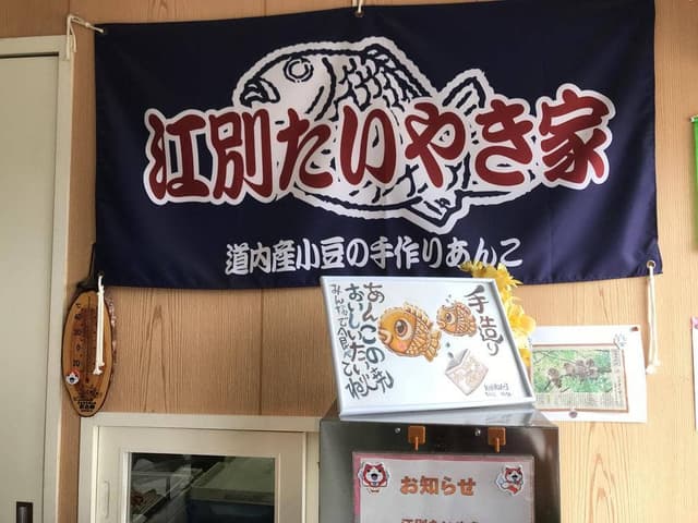 江別たいやき家 - サブ画像1
