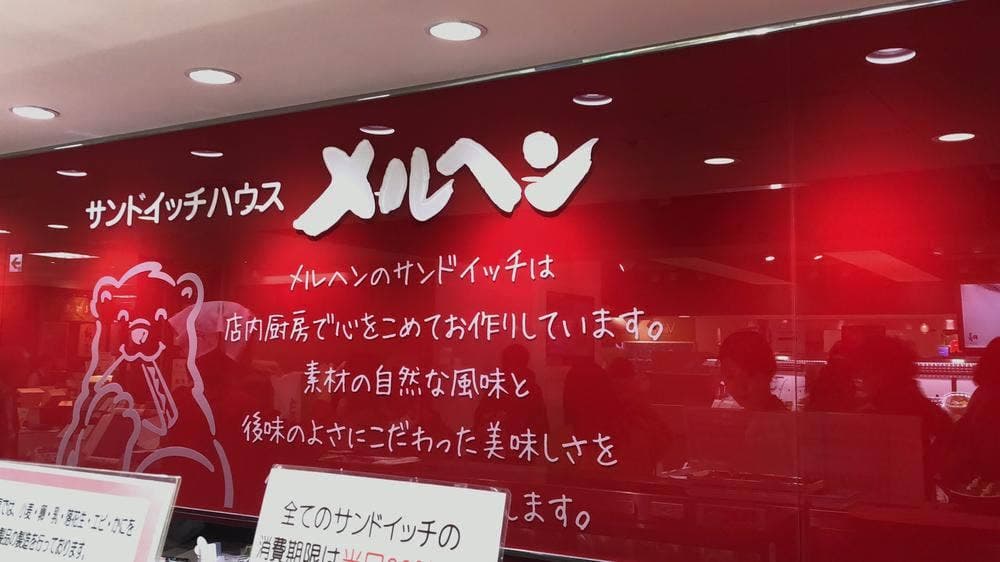 サンドイッチハウス メルヘン 高島屋京都店
