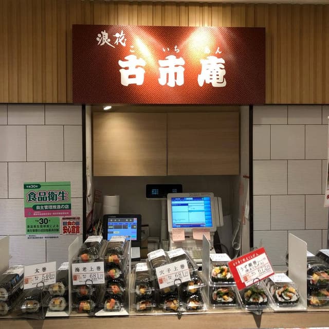 古市庵 横浜高島屋店 - サブ画像1