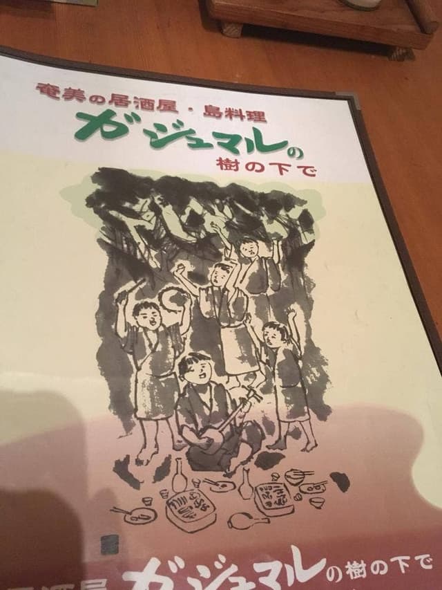 居酒屋 ガジュマルの樹の下で - サブ画像1