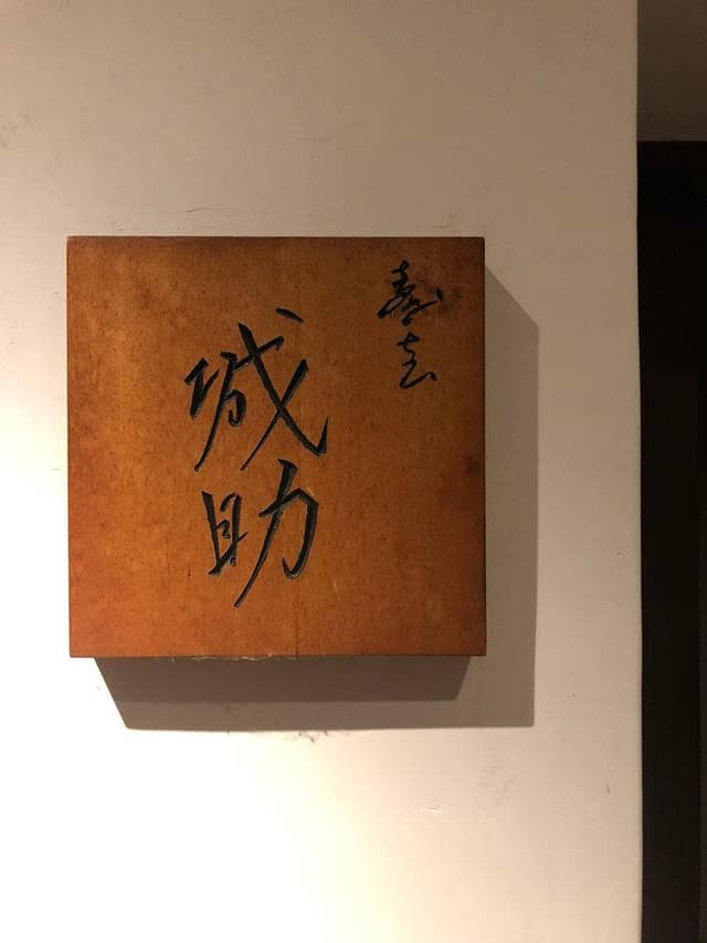 寿志 城助 - サブ画像2