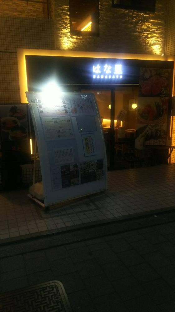 はな里 本店 - サブ画像1