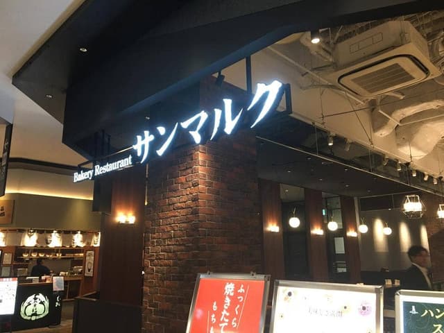 ベーカリーレストランサンマルク イオンモール幕張新都心店 - サブ画像1