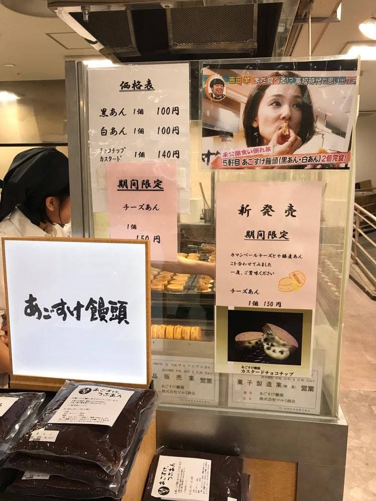 あごすけ饅頭