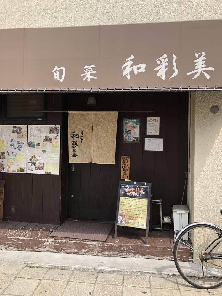 旬菜 和彩美