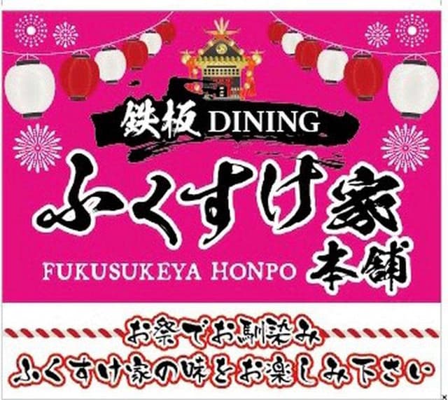 ふくすけ家本舗 - サブ画像1