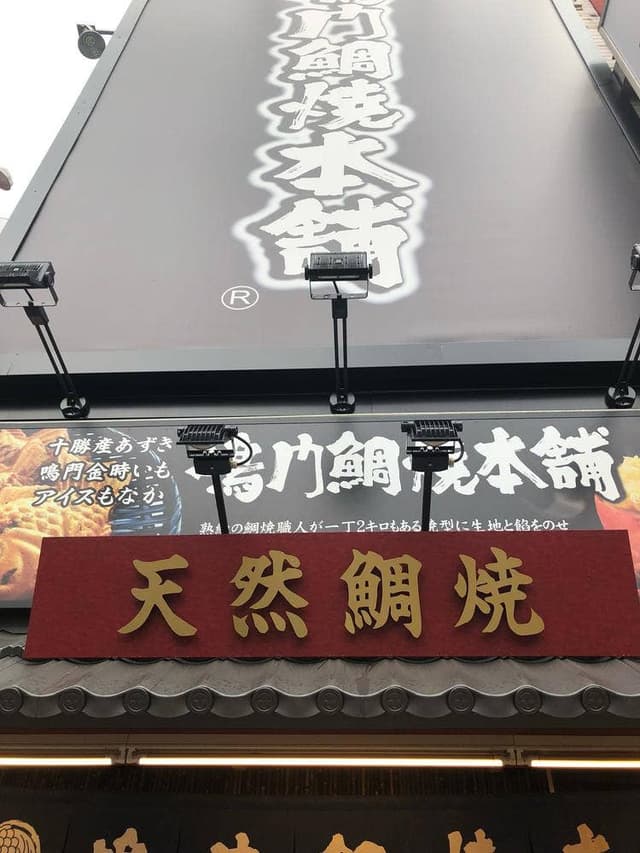 鳴門鯛焼本舗 蒲田駅前店 - サブ画像3