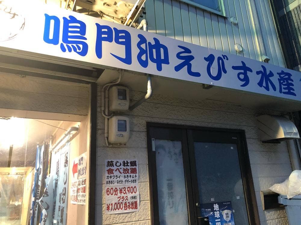 かき小屋 牡蠣食べ放題 鳴門沖えびす水産