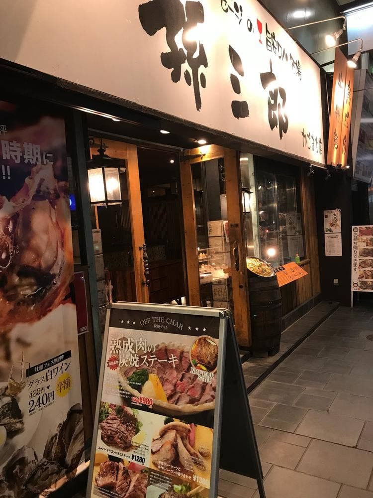 炭焼きグリル孫三郎 かご町店