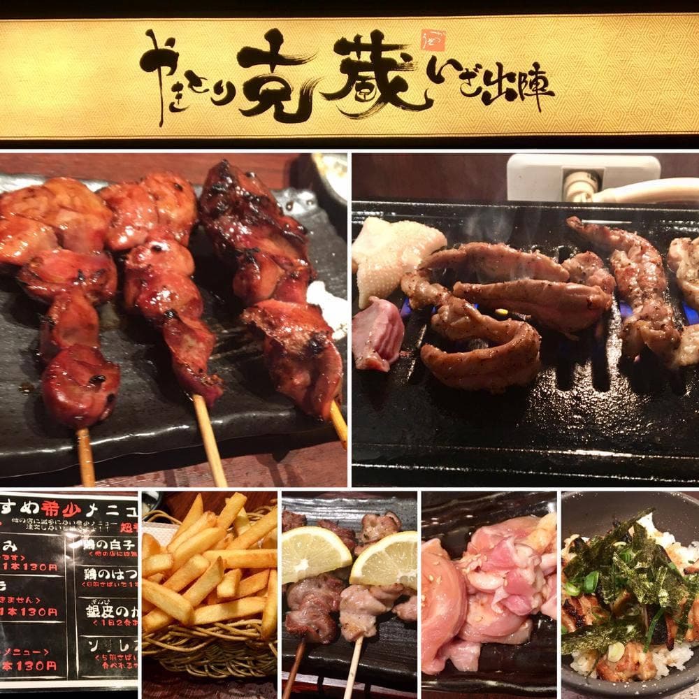 やきとり克蔵 いざ出陣!