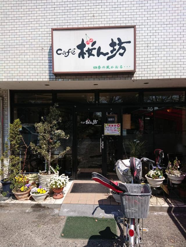 カフェ桜ん坊 - サブ画像1