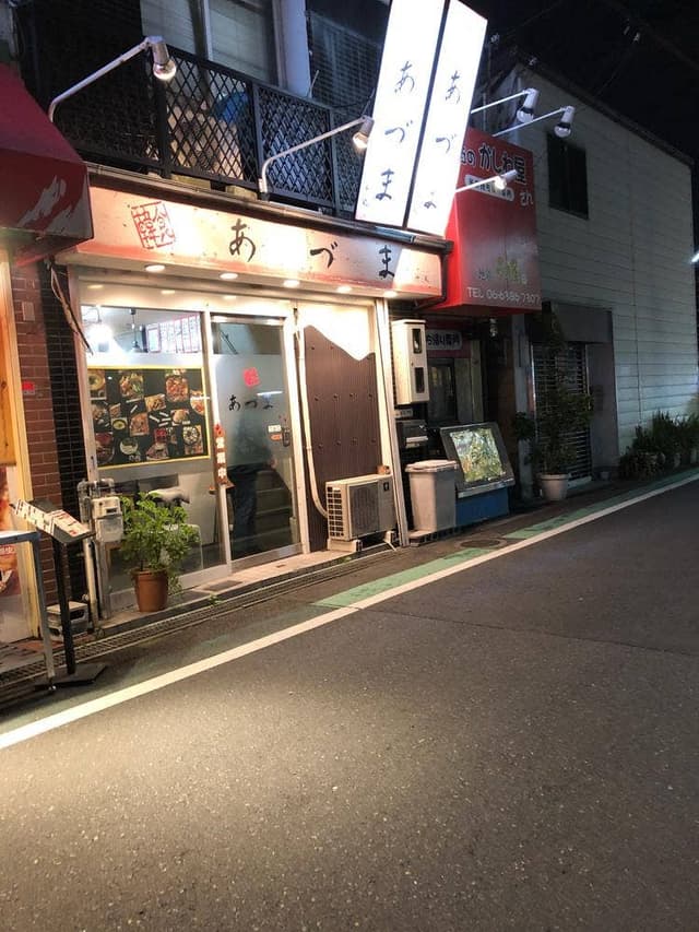 あづま - サブ画像3