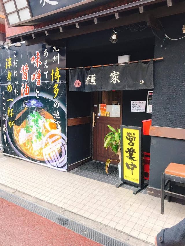 麺家一清 - サブ画像3