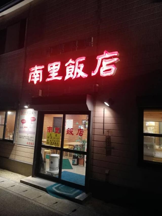 南里飯店 - サブ画像2