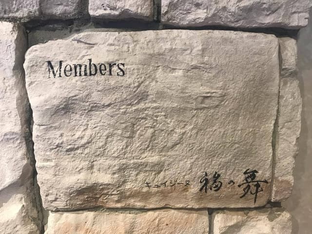 キュイジーヌ 福の舞 北新地店 - サブ画像3