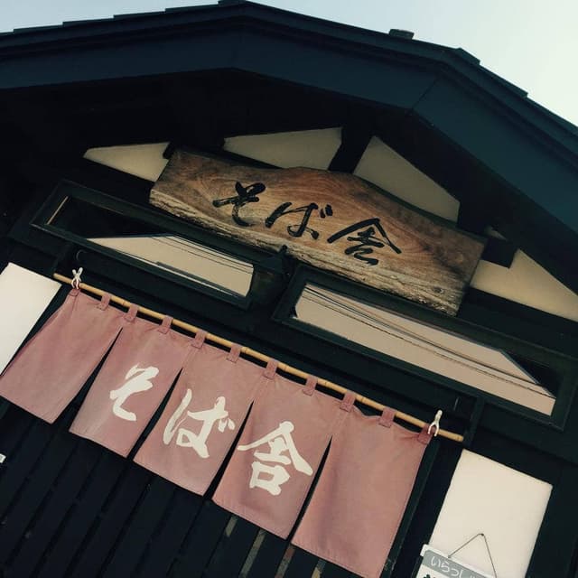 そば舎 - サブ画像1