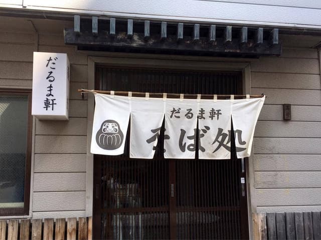 だるま軒 - サブ画像2