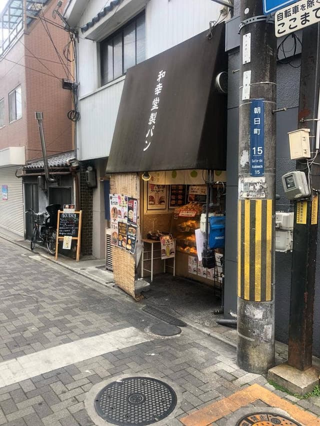 和幸堂製パン - サブ画像1