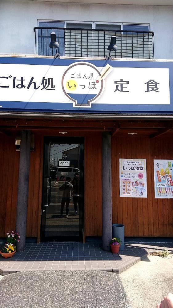 ごはん処 いっぽ