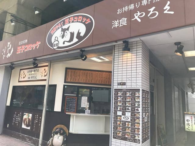 洋食やろく お持ち帰り専門店 - サブ画像2