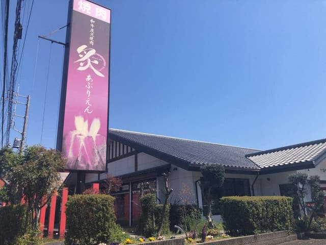 あぶりえん 狭山店 - サブ画像3