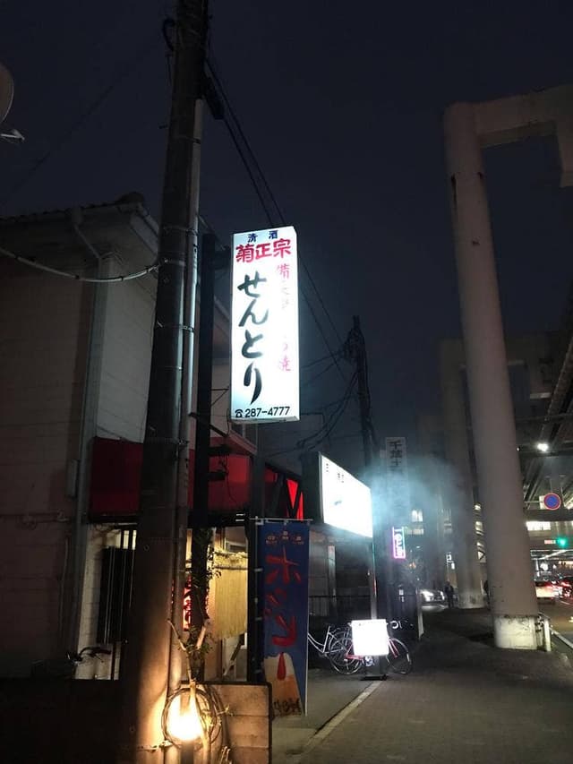 せんとり 穴川店 - サブ画像2