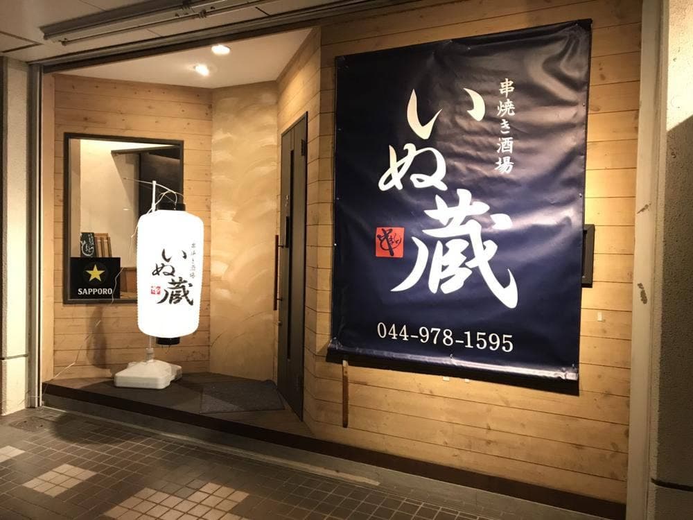 串焼き酒場 いぬ蔵
