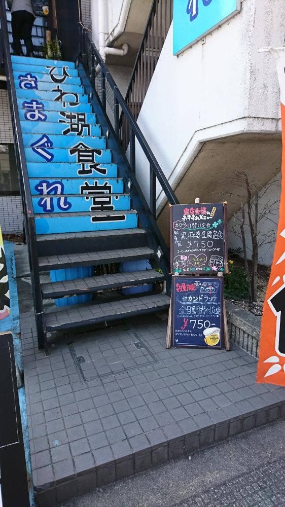 びわこ食堂きまぐれ - サブ画像3