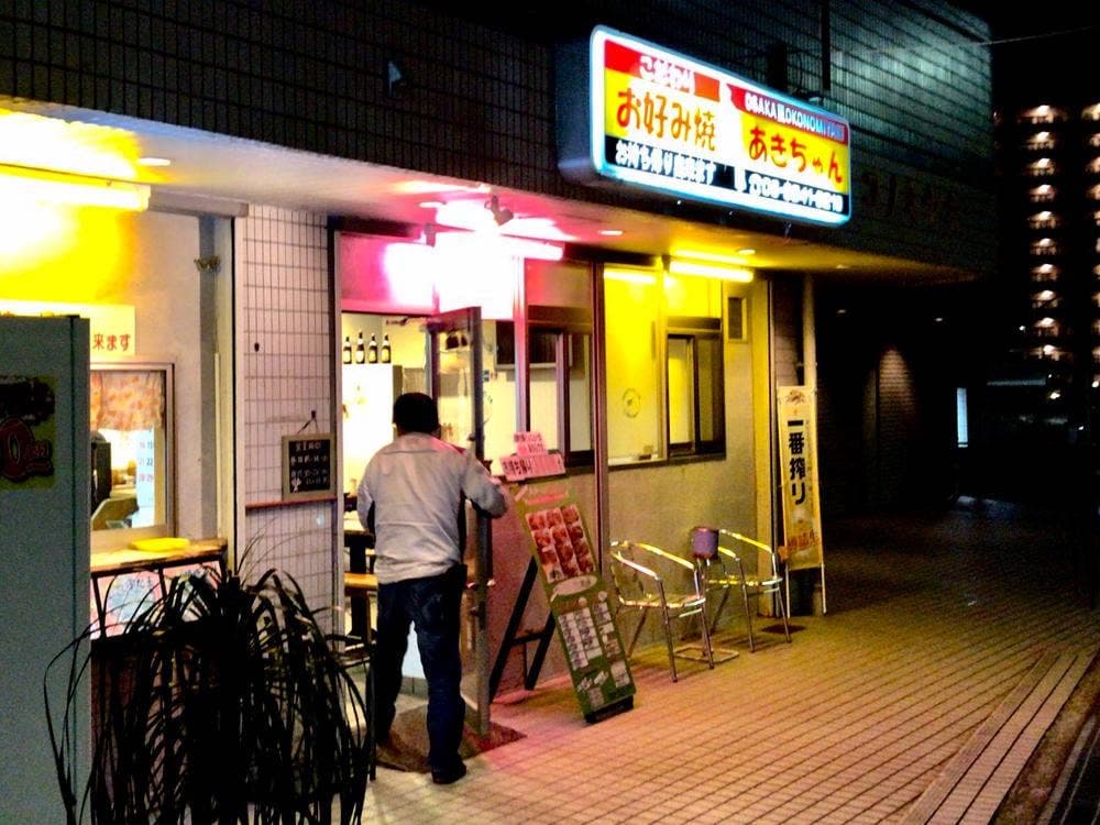 コテコテあきちゃん