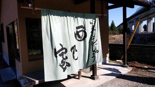 西乃家 - サブ画像1